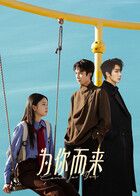 为你而来电视剧